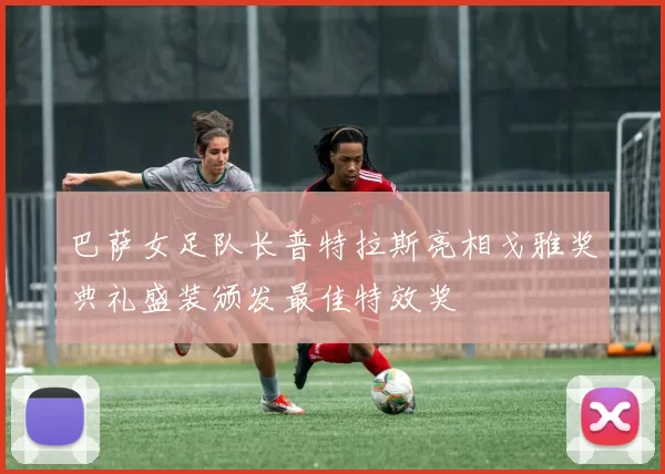 巴萨女足队长普特拉斯亮相戈雅奖典礼盛装颁发最佳特效奖
