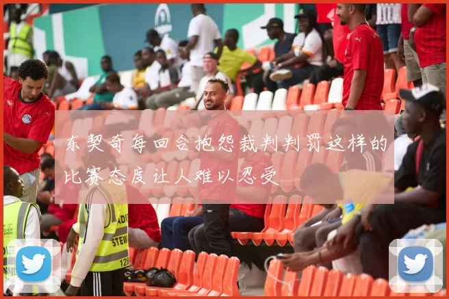 东契奇每回合抱怨裁判判罚这样的比赛态度让人难以忍受