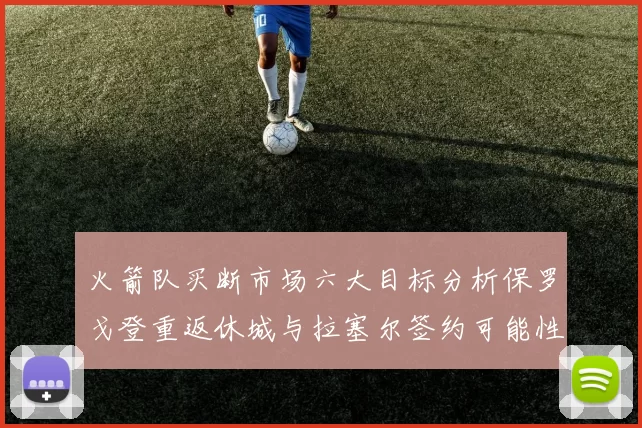 火箭队买断市场六大目标分析保罗戈登重返休城与拉塞尔签约可能性
