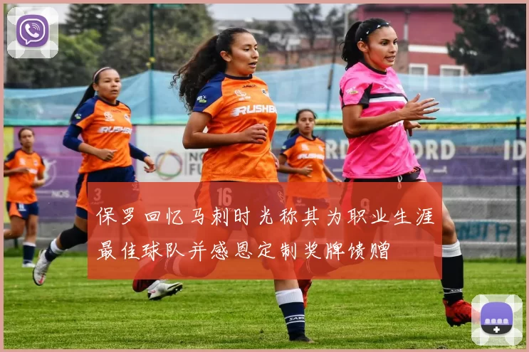 保罗回忆马刺时光称其为职业生涯最佳球队并感恩定制奖牌馈赠
