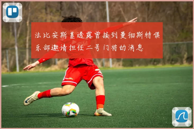 法比安斯基透露曾接到曼彻斯特俱乐部邀请担任二号门将的消息