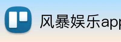 风暴娱乐app logo